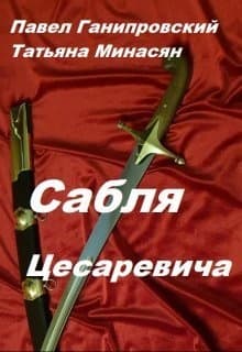 Сабля Цесаревича (СИ)