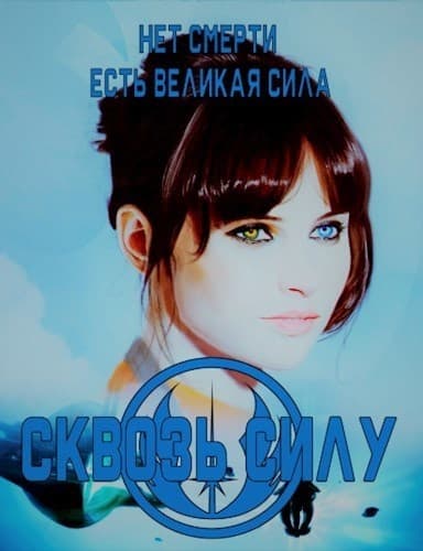 Сквозь силу (СИ)