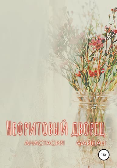 Нефритовый дворец (СИ)