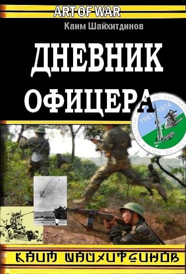 Дневник офицера