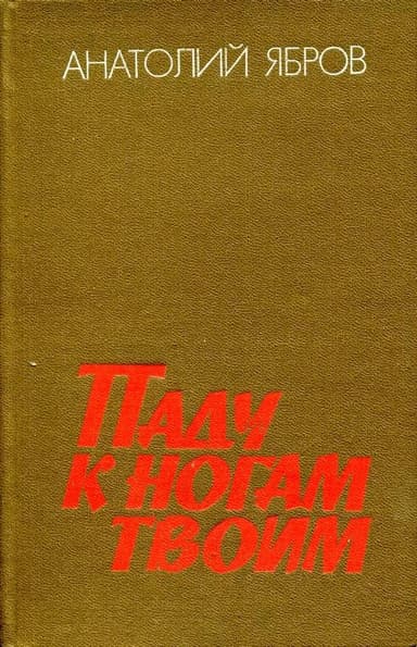 Паду к ногам твоим