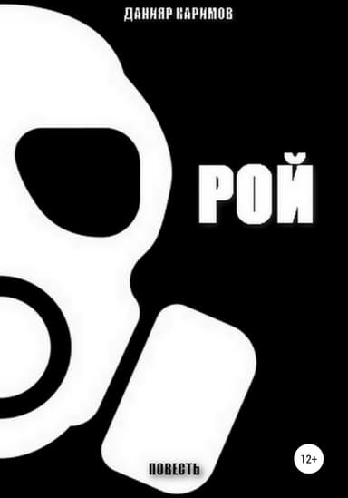 Рой или Лу номер три (СИ)