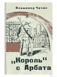 "Король" с Арбата