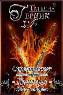 Серебро ночи. Примум. Книга 2