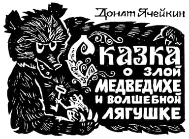 Сказка о злой Медведихе и волшебной Лягушке