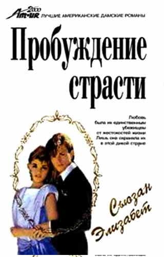 Пробуждение страсти