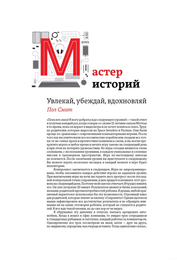 Мастер историй. Увлекай, убеждай, вдохновляй