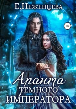 Аранта темного императора
