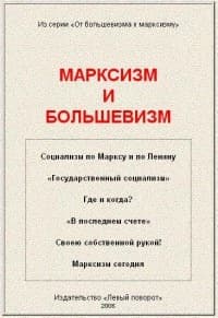 Марксизм и большевизм
