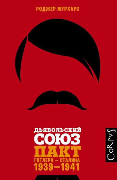 Дьявольский союз. Пакт Гитлера – Сталина, 1939–1941