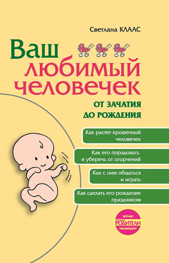 Ваш любимый человечек от зачатия до рождения