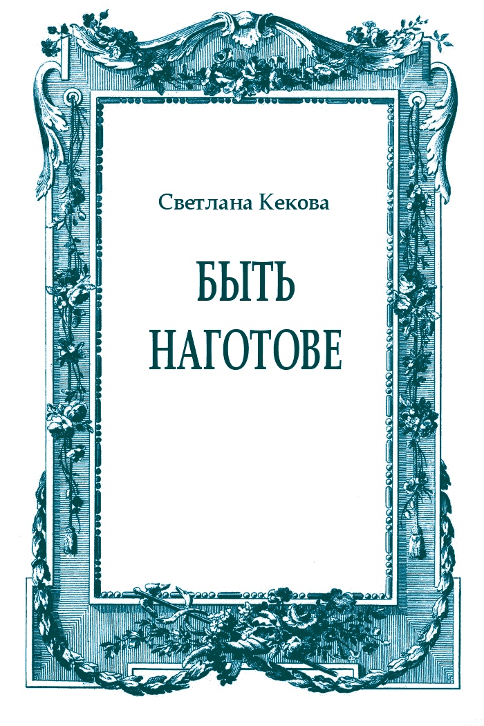 Быть наготове