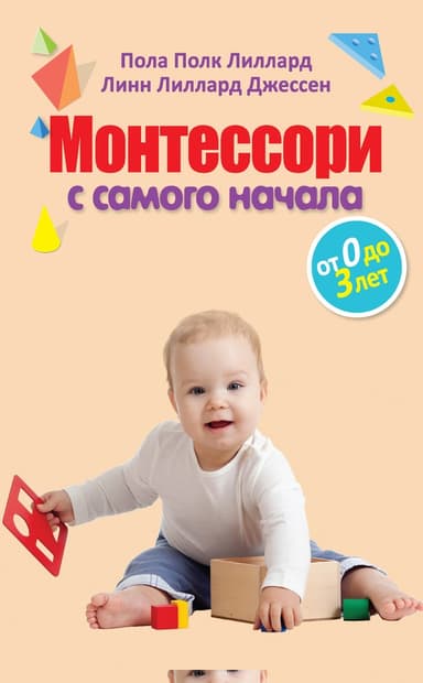 Монтессори с самого начала. От 0 до 3 лет