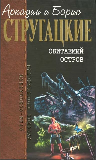Обитаемый остров; Жук в муравейнике; Волны гасят ветер