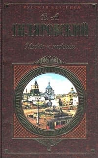 Москва и москвичи