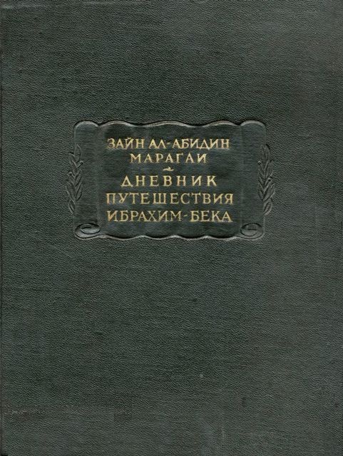 Дневник путешествия Ибрахим-бека