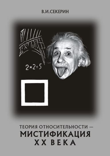 Теория относительности — мистификация XX века