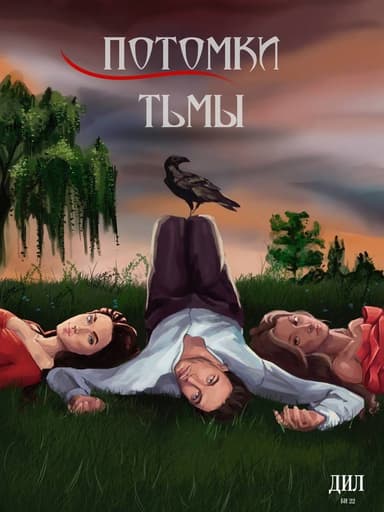 Потомки тьмы (СИ)