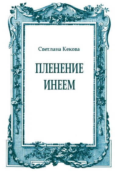 Пленение инеем