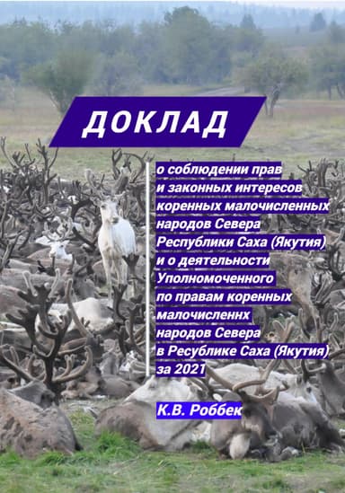 Доклад о соблюдении прав и законных интересов коренных малочисленных народов Севера Республики Саха (Якутия) и о деятельности Уполномоченного за 2021