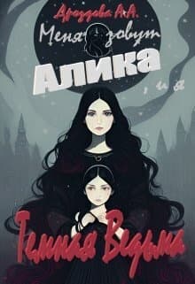 Меня зовут Алика, и я – Темная Ведьма (СИ)