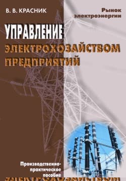 Управление электрохозяйством предприятий