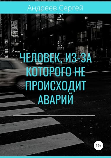 Человек, из-за которого не происходит аварий