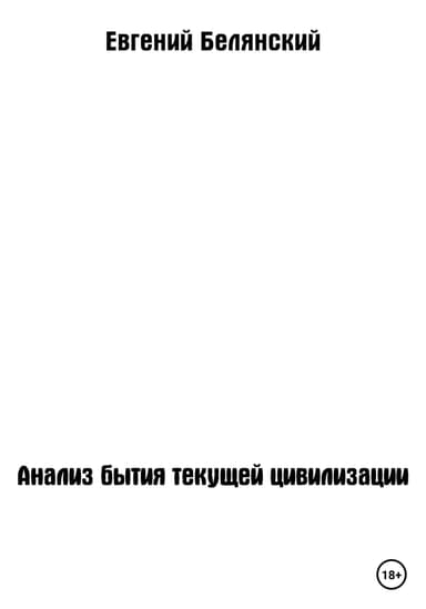 Анализ бытия текущей цивилизации (СИ)