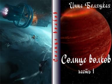 Солнце волков. Часть 1 (СИ)