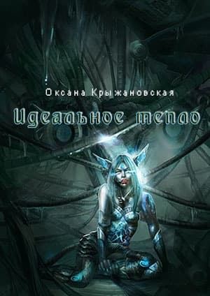 Идеальное тепло (СИ)