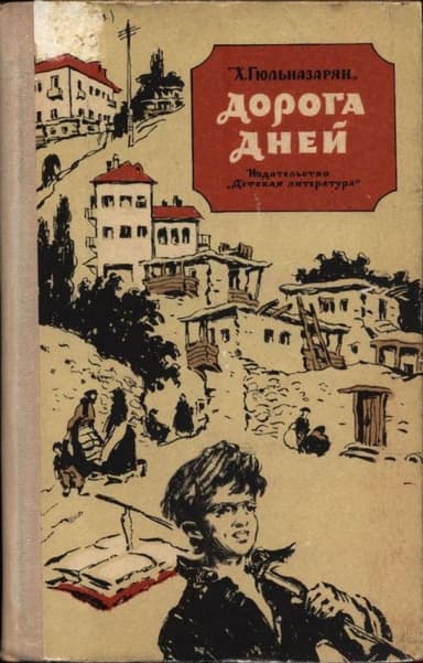Дорога дней