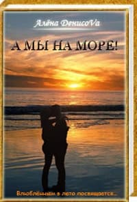 А мы на море... (СИ)