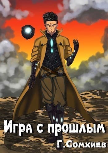 Игра с прошлым (СИ)