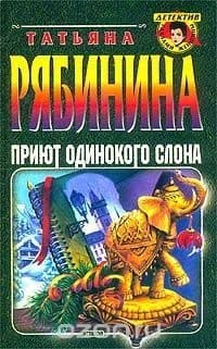 Приют одинокого слона (СИ)
