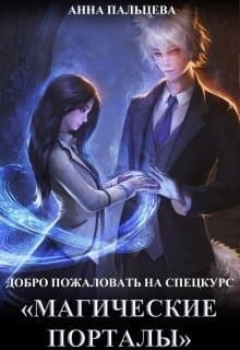 Добро пожаловать на спецкурс "Магические порталы"! (СИ)