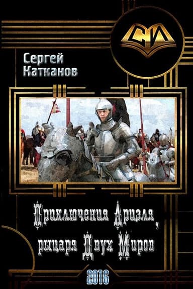 Приключения Ариэля, Рыцаря Двух Миров (СИ)
