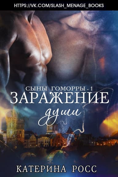 Заражение души (ЛП)