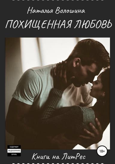 Похищенная Любовь 2 (СИ)