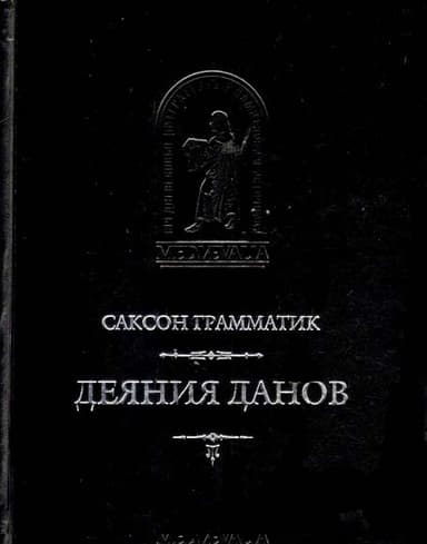 Деяния данов. Том 2