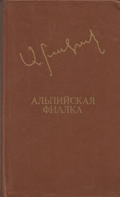 Альпийская фиалка