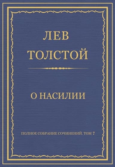 Полное собрание сочинений. Том 7. Произведения 1856–1869 гг. О насилии