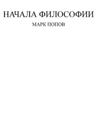 Начала философии