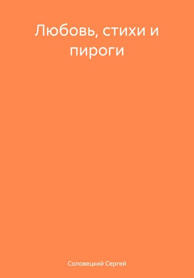 Любовь, стихи и пироги