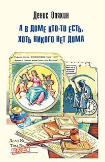 А в доме кто-то есть, хоть никого нет дома