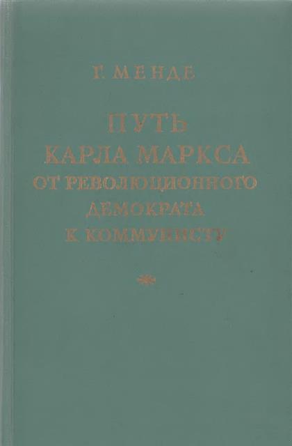 Путь Карла Маркса от революционного демократа к коммунисту