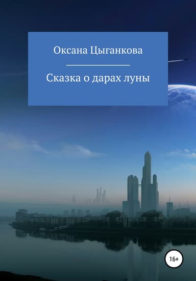 Сказка о дарах луны