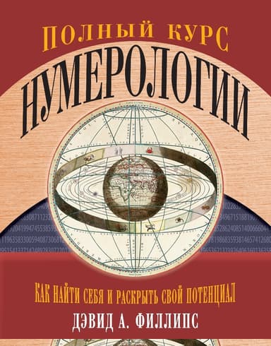 Полный курс нумерологии. Как найти себя и раскрыть свой потенциал