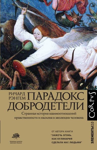 Парадокс добродетели. Странная история взаимоотношений нравственности и насилия в эволюции человека