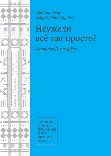 Неужели всё так просто? (сборник)