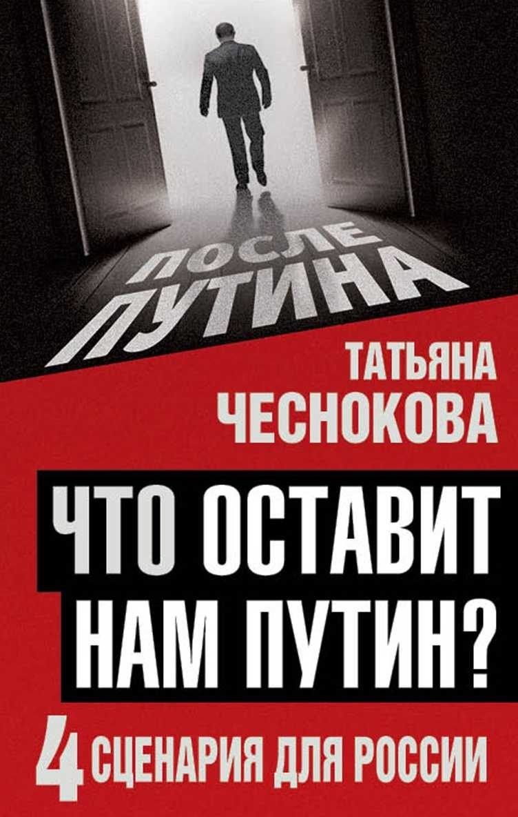 Что оставит нам Путин: 4 сценария для России